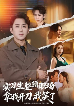 实习生整顿职场拿我开刀，我笑了（59集）分享好看短剧