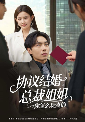 协议结婚，总裁姐姐你怎么玩真的（85集）短剧太上头了
