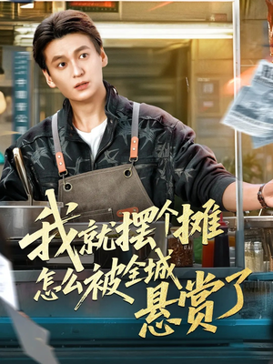 我就摆个摊怎么被全城悬赏了（80集）看到了大结局