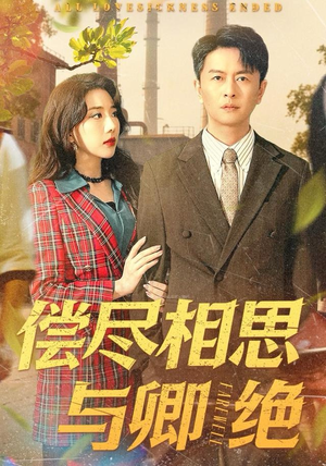 偿尽相思与卿绝（100集）抢先看新短剧