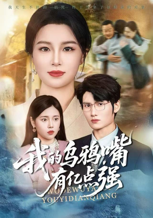 天生乌鸦嘴,反派跪着求我别开口(60集) 天生乌鸦嘴,反派跪着求我别开口(60集)好看的短剧电影