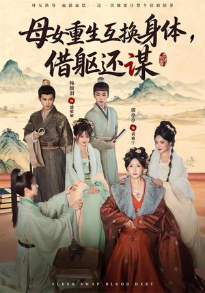 母女重生互换身体，换躯还谋（80集）在线免费观看