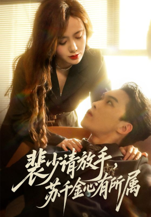 裴少请放手苏千金心有所属（77集）太好看了短剧