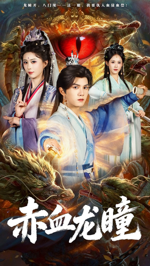 赤血龙瞳（62集）温柔追捕短剧