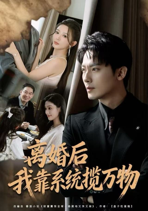 离婚后我靠系统揽万物（80集）分享好看的短剧