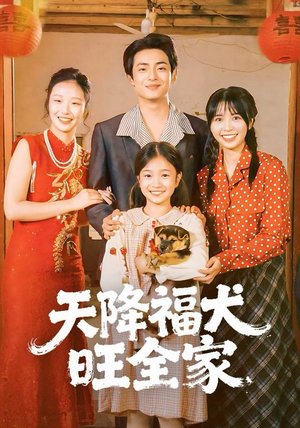 天降福犬旺全家（30集）在哪里可以看