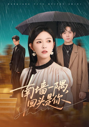 南墙一隅，回头是你（61集）超好看古装短剧