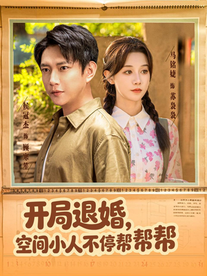 开局退婚，空间小人不停帮帮帮（82集）让你一口气看完