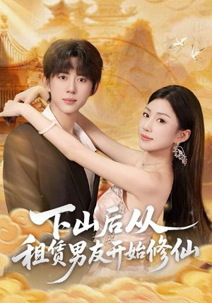 下山后从租赁男友开始修仙（83集）超好看短剧推荐