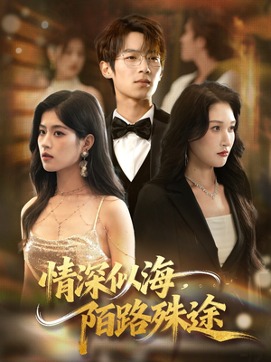 情深似海,陌路殊途(47集) 情深似海,陌路殊途(47集)短剧抢先看