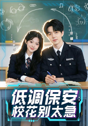 低调保安：校花别太急（82集）一口气追完全集
