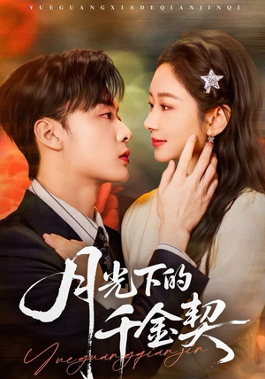 月光下的千金契(83集) 月光下的千金契(83集)热门短剧来袭