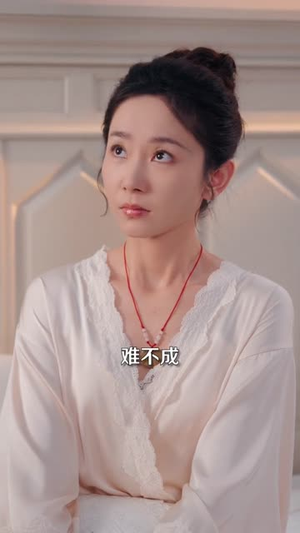 月光下的千金契(83集) 月光下的千金契(83集)我真的爱了