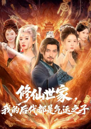 修仙世家，我的后代都是气运之子（80集）最热门短剧来了