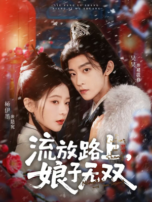 流放路上,娘子无双(88集) 流放路上,娘子无双(88集)不用花钱看全剧