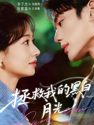 拯救我的黑白月光（80集）小短剧推荐