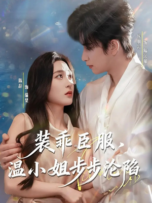 装乖臣服，温小姐步步沦陷（69集）爱上了这部剧了