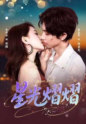 星光熠熠（56集）超甜短剧分享