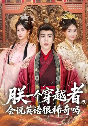 朕一个穿越者,会说英语很稀奇吗(64集) 朕一个穿越者,会说英语很稀奇吗(64集)精彩短剧随心推