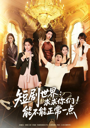 短剧世界求求你们能不能正常一点（80集）视频在线看