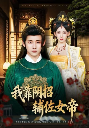 我靠阴招辅佐女帝（81集）短剧抢先看全集