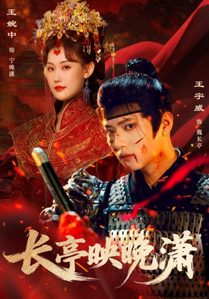 长亭映晚潇（68集）爆款短剧推荐