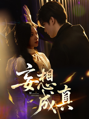 妄想成真(78集) 妄想成真(78集)精彩短剧片段