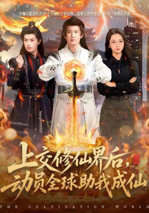 上交修仙界后,动员全球助我成仙(100集) 上交修仙界后,动员全球助我成仙(100集)短剧前十排行榜