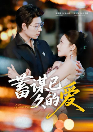 蓄谋已久的爱（64集）免费看全网短剧