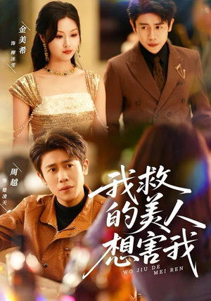 我救的美人想害我（80集）精彩短剧下载
