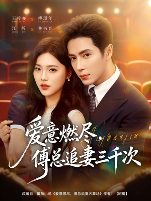 爱意燃尽，傅总追妻三千次（80集）短剧太好看