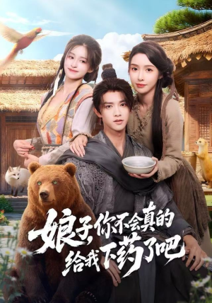 郎君，该喝药了（73集）热播短剧全集看