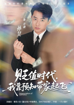 贬值时代,我靠预知带家起飞(80集) 贬值时代,我靠预知带家起飞(80集)最新上映免费看