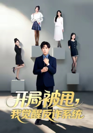 开局被甩我觉醒反诈系统(80集) 开局被甩我觉醒反诈系统(80集)火爆短剧推荐