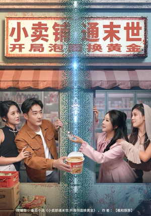 小卖铺通末世，开局泡面换黄金（80集）无需充值尽情看
