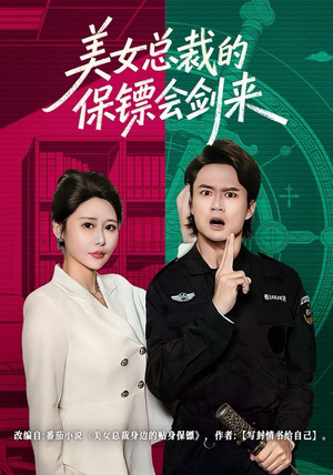 美女总裁的保镖会剑来（80集）无需充值尽情看