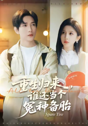 重生归来谁还当个冤种备胎（80集）免费看短剧全集