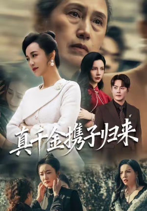 认亲当天我携三个儿子华丽归来（60集）海量短剧免费看