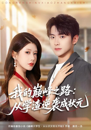 我的巅峰之路：从学渣逆袭成状元（80集）免费观看全集