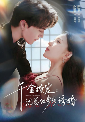 千金撩宠:沈总他步步诱婚(60集) 千金撩宠:沈总他步步诱婚(60集)最热门短剧来了