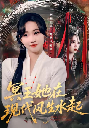 冥王她在现代风生水起（80集）好看短剧分享