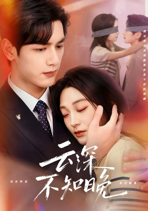 云深不知晚（70集）好看的短剧分享