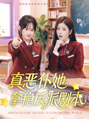 真恶仆她拿稳反派剧本（75集）热门短剧免费看