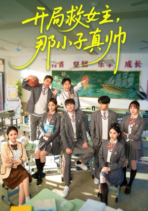 开局救女主，那小子真帅（89集）独家短剧免费看