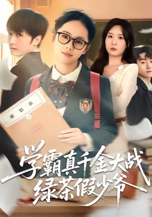 学霸真千金大战绿茶假少爷（60集）红果免费短剧