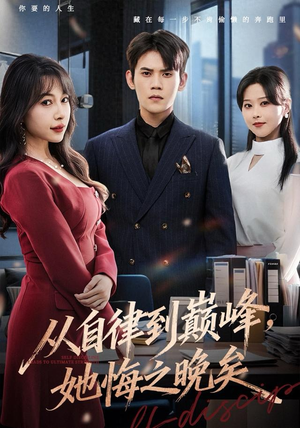 从自律到巅峰，她悔之晚矣（71集）短剧有好货推荐