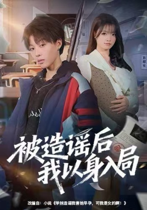 被造谣后我以身入局(60集) 被造谣后我以身入局(60集)热门短剧追到爽