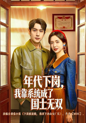 年代下岗，我靠系统成了国士无双（80集）在线看完整版