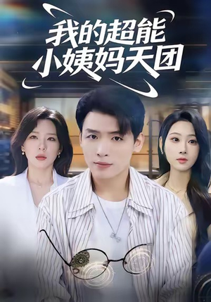 我的超能小姨妈天团（80集）完整版