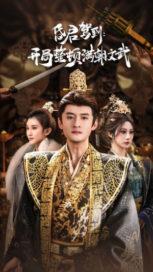 帝王觉醒录（70集）短剧分享剧集